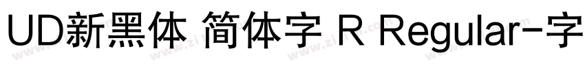 UD新黑体 简体字 R Regular字体转换